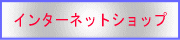 �Ǔ����ʊ�� �O�g�N�Y�C���^�[�l�b�g�V���b�s���O