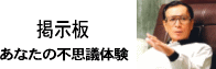 ���Ȃ��̕s�v�c�̌����������݉������I